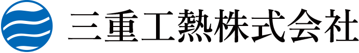 三重工熱株式会社